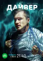  Дайвер смотреть онлайн сериал 1 сезон 
